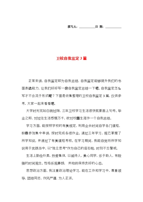 卫校自我鉴定3篇