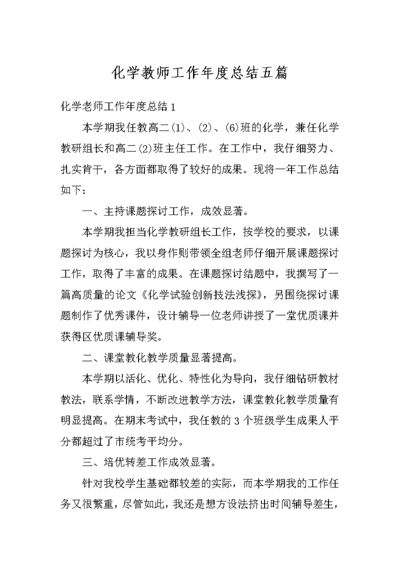 化学教师工作年度总结五篇