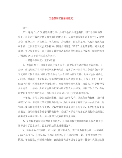 精编之工会信访工作总结范文.docx