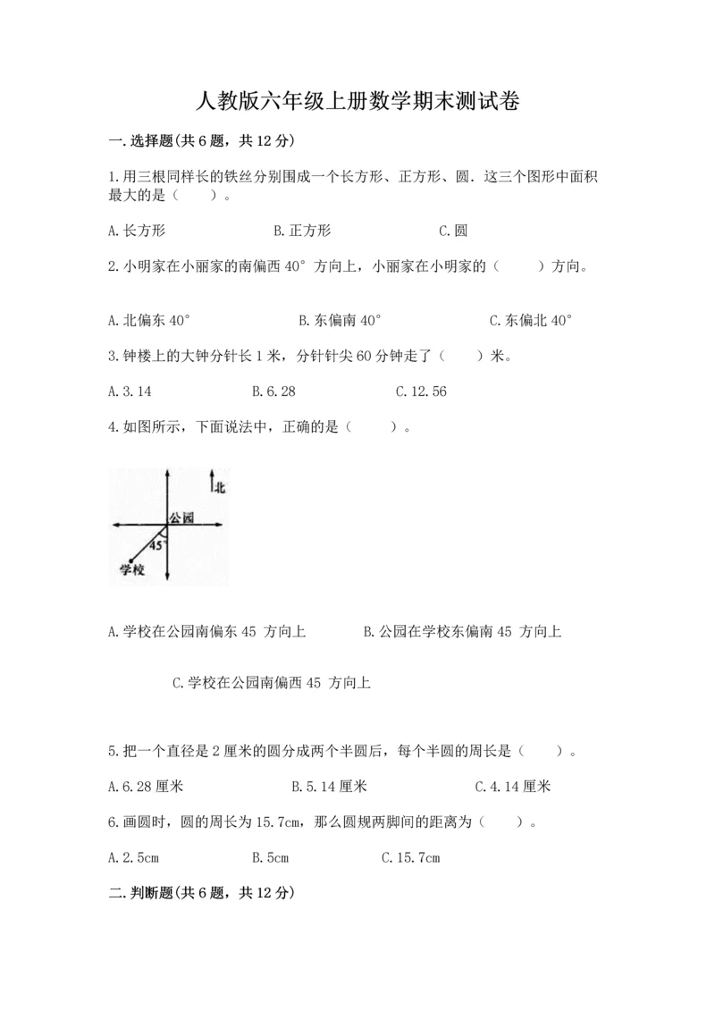 人教版六年级上册数学期末测试卷精品【满分必刷】.docx