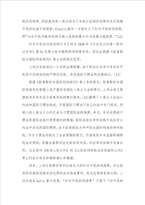 从反人道罪的最新发展看国际刑法中的罪刑法定标准兼论对中国刑法的启示