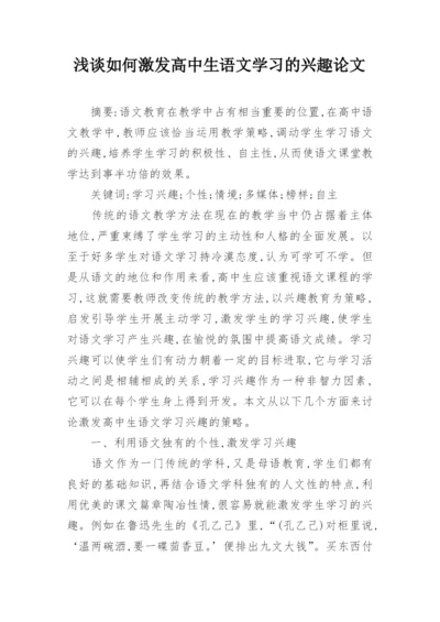 浅谈如何激发高中生语文学习的兴趣论文.docx