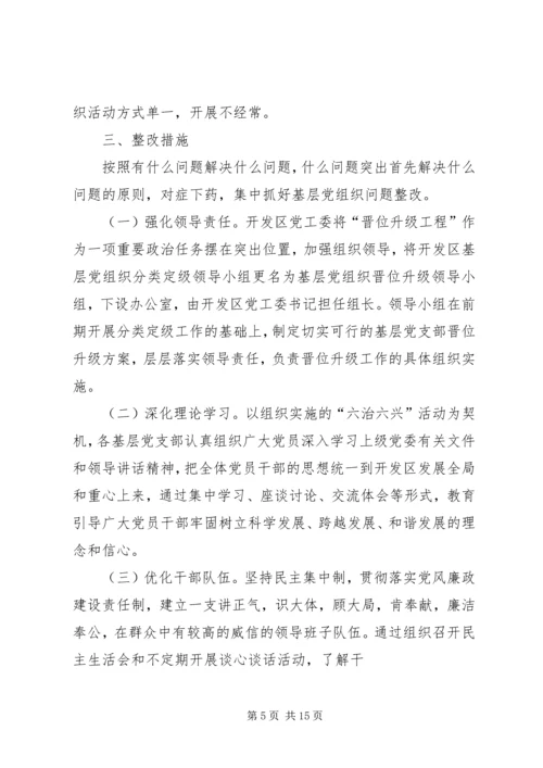 积极推动薄弱基层党组织升级晋位五篇.docx