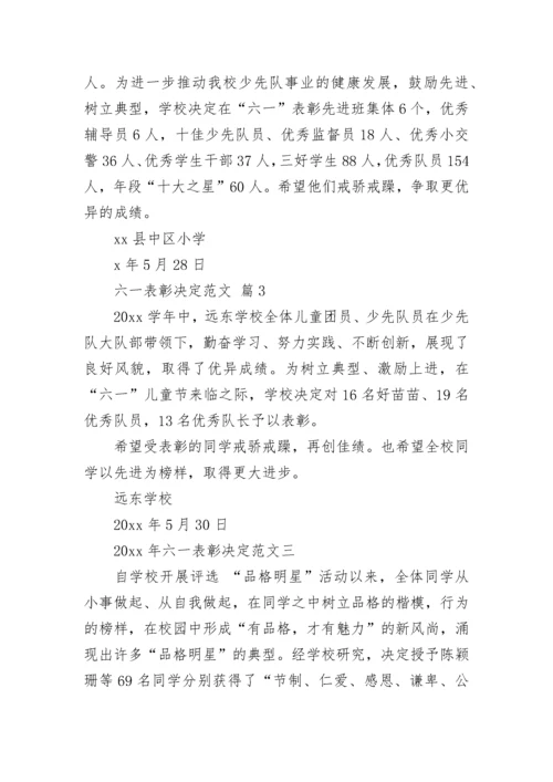 六一表彰决定范文.docx