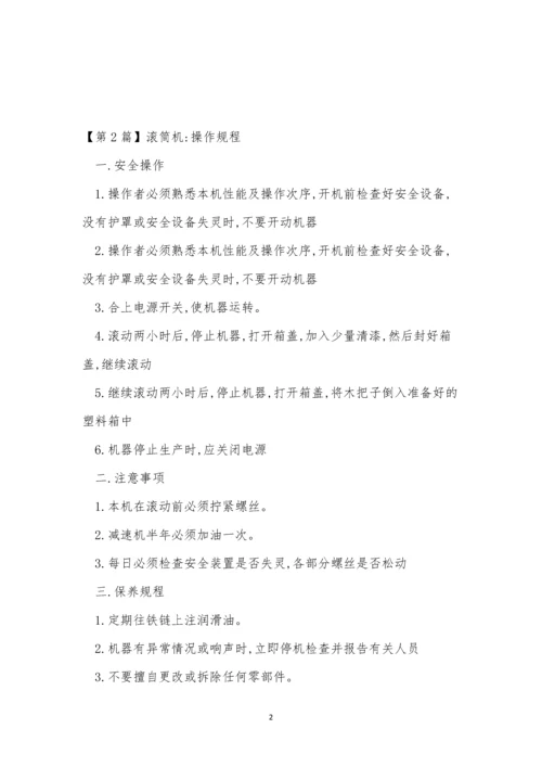 滚筒机操作规程3篇.docx