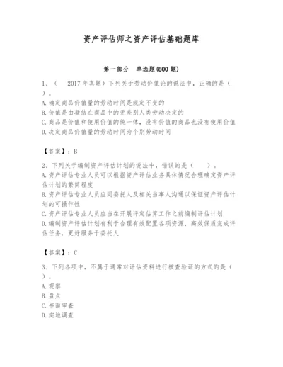 资产评估师之资产评估基础题库【必考】.docx