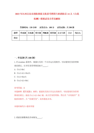 2022年江西宜春市消防救援支队招考聘用专职消防员14人自我检测模拟试卷含答案解析5