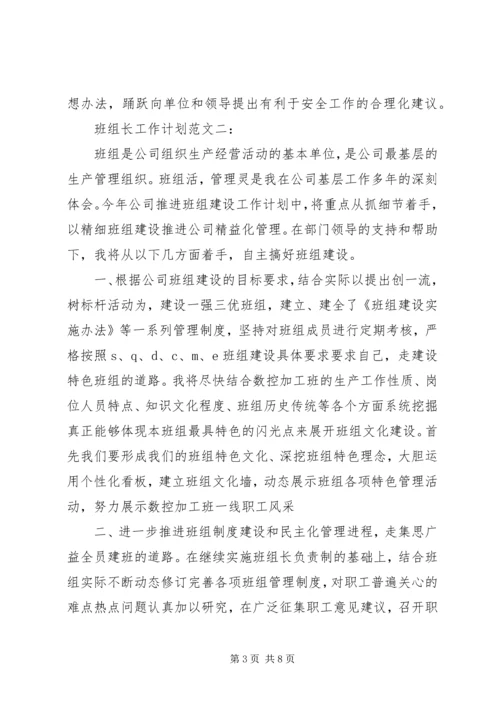 班组长工作计划范文3篇.docx