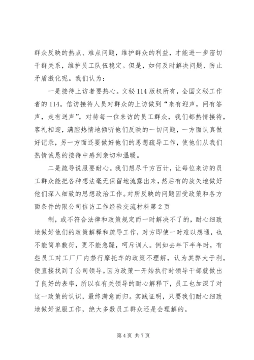 公司信访工作经验交流材料 (2).docx