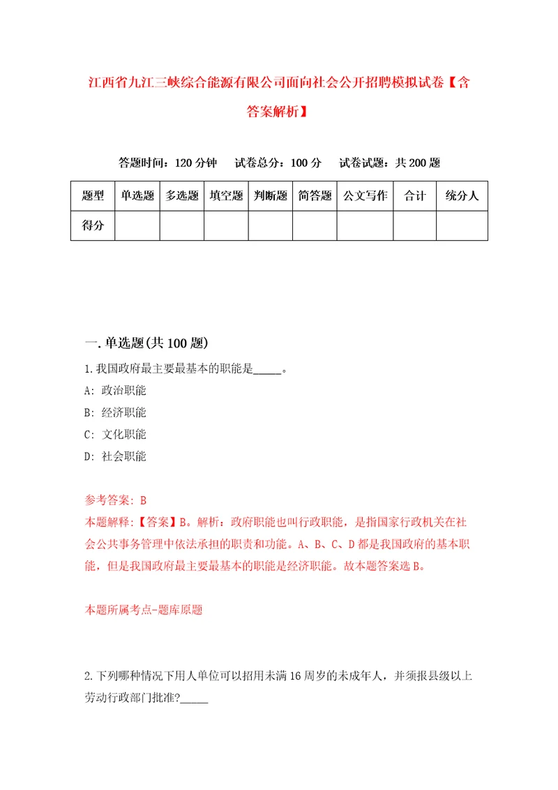 江西省九江三峡综合能源有限公司面向社会公开招聘模拟试卷含答案解析6