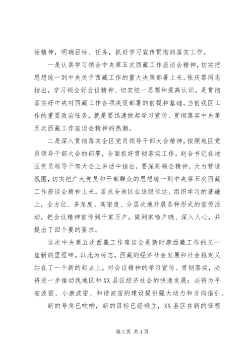 学习第五次西藏工作座谈会思想汇报.docx