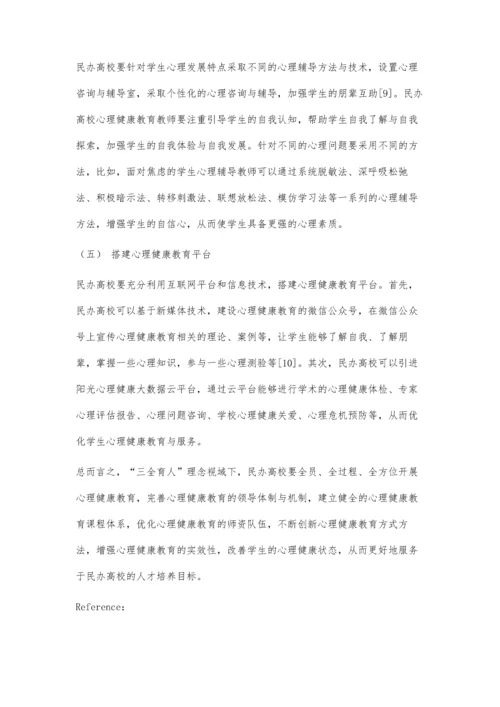 三全育人理念视域下民办高校心理健康教育探索与实践.docx