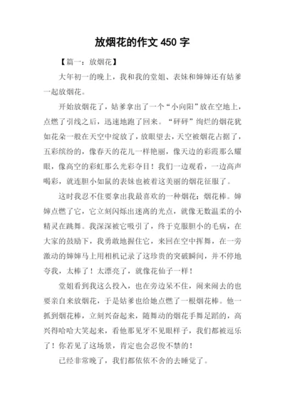 放烟花的作文450字.docx