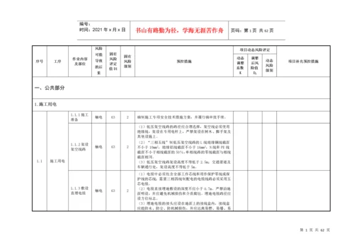 施工安全风险动态识别、评估及预控措施台帐.docx