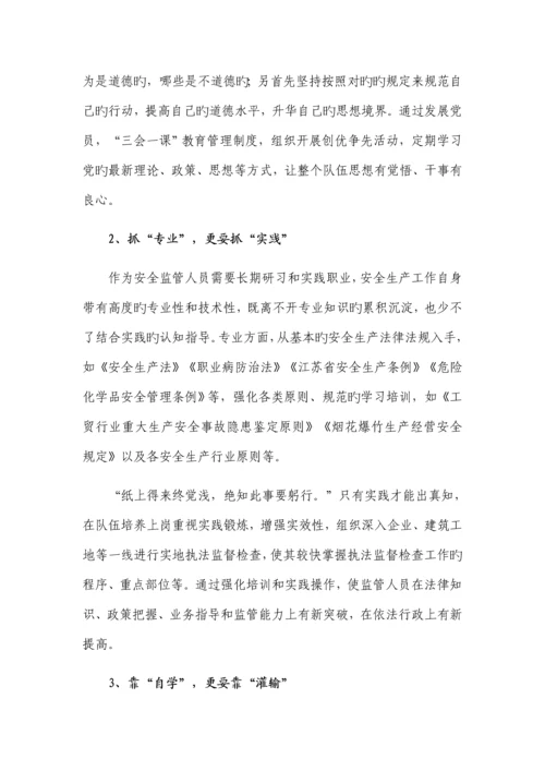 乡镇安监队伍建设交流材料.docx