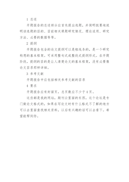 调研类论文的开题报告.docx