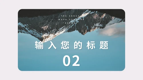 紫色画册风雪山月度工作总结汇报PPT模板