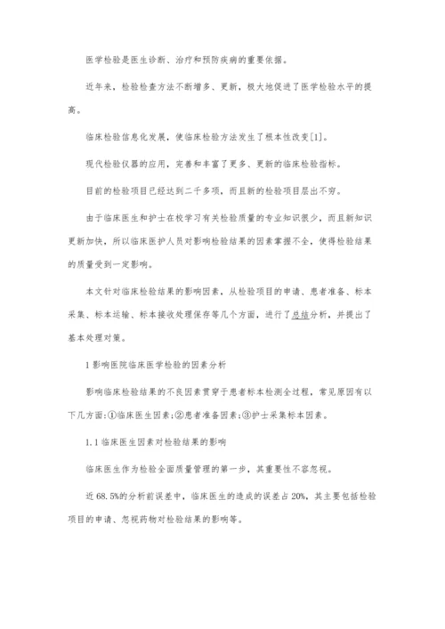 临床医学检验质量控制.docx