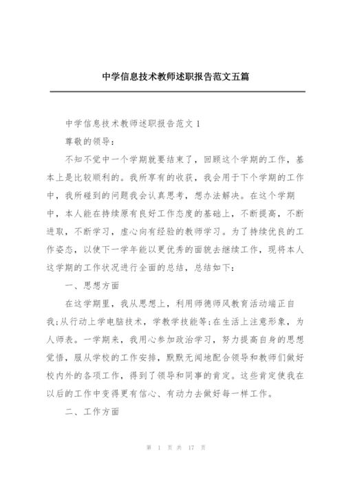 中学信息技术教师述职报告范文五篇.docx