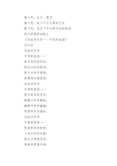 现代爱国的诗歌.docx