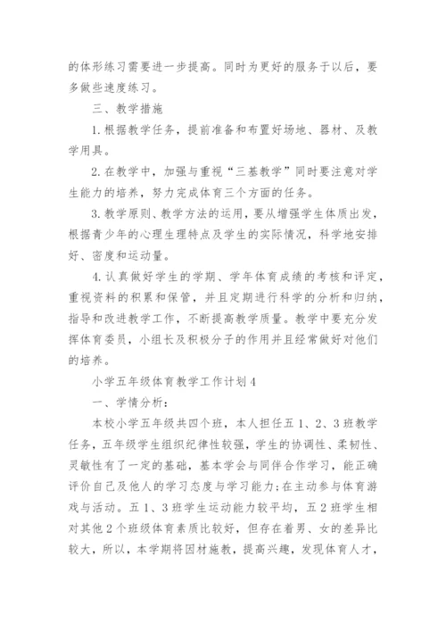 小学五年级体育教学工作计划5篇.docx