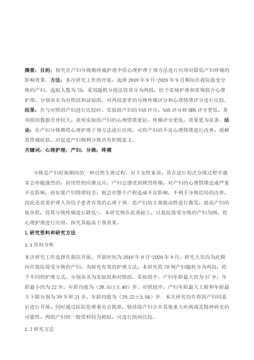 心理护理对降低产妇分娩期疼痛的临床效果观察.docx