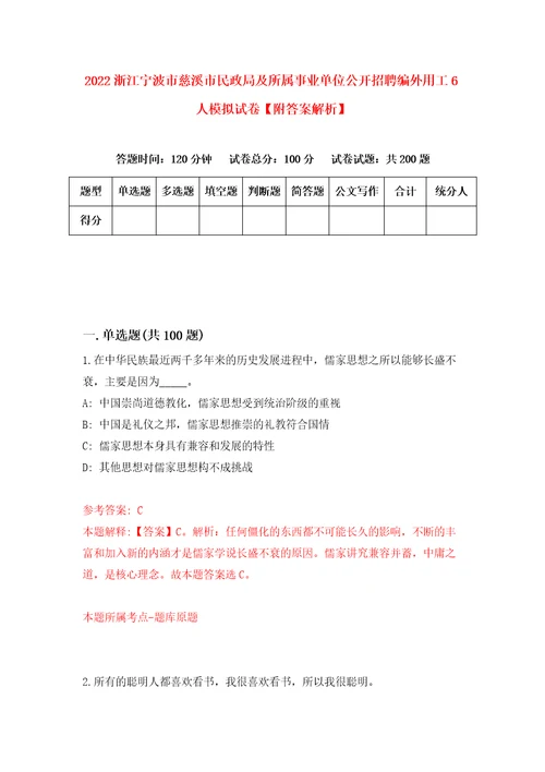 2022浙江宁波市慈溪市民政局及所属事业单位公开招聘编外用工6人模拟试卷附答案解析0