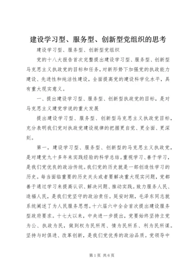 建设学习型、服务型、创新型党组织的思考 (2).docx