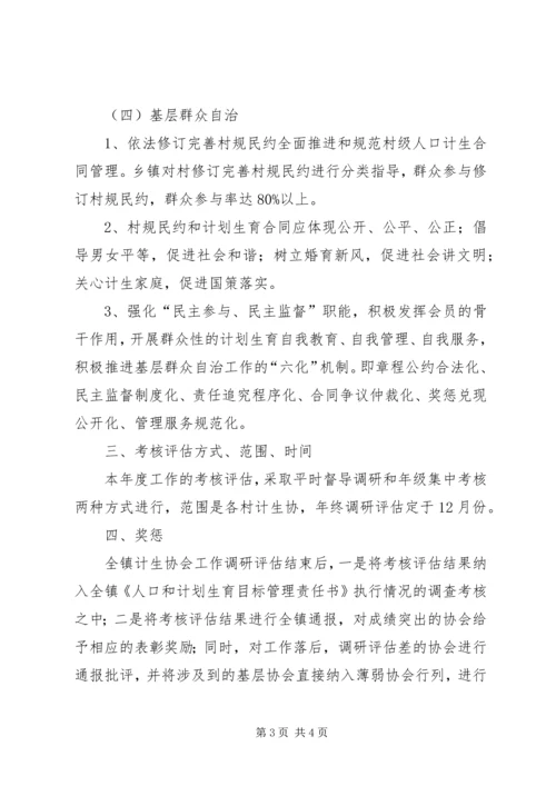 乡镇计划生育调研评估方案.docx
