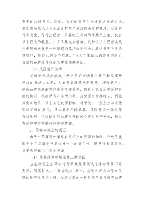 品牌延伸对策的论文.docx