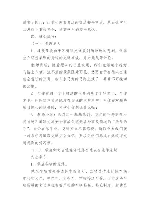《交通安全伴我行》主题班会教案.docx