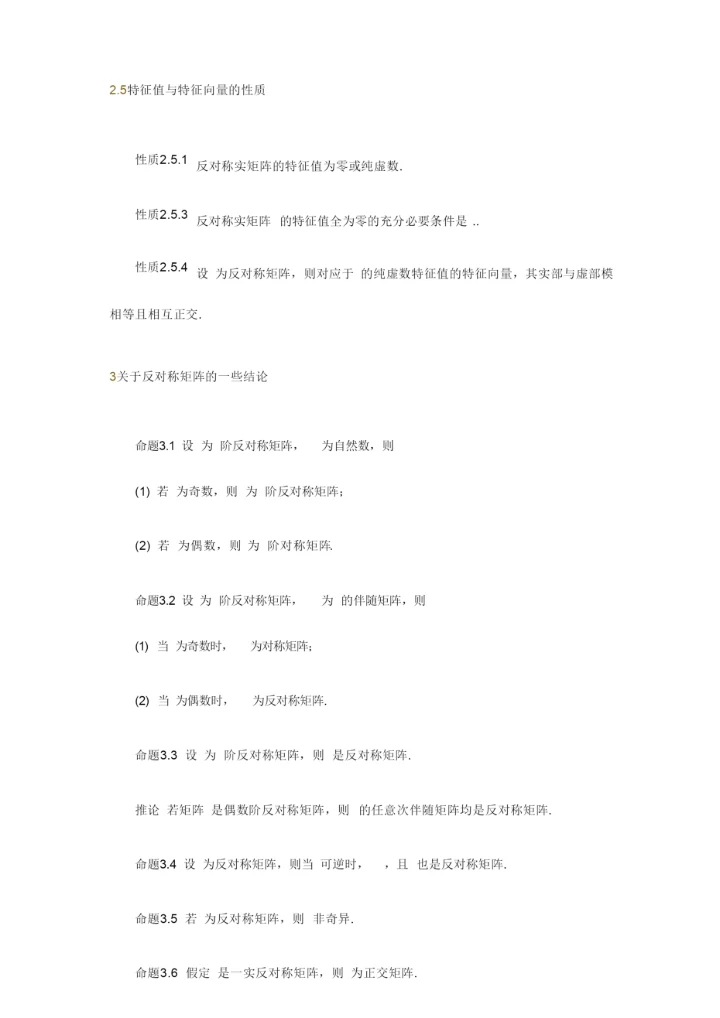 对称矩阵和反对称矩阵.docx