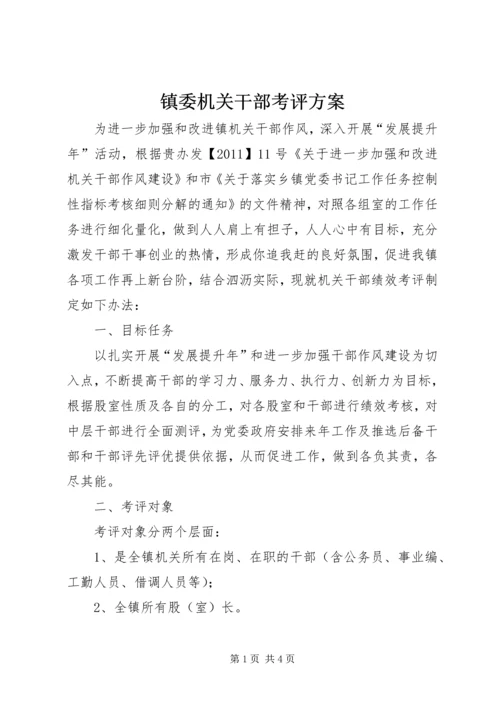 镇委机关干部考评方案.docx