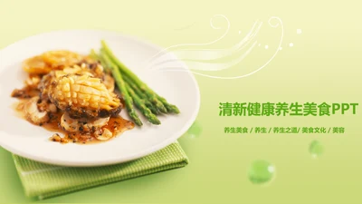 清新健康养生美食动态PPT