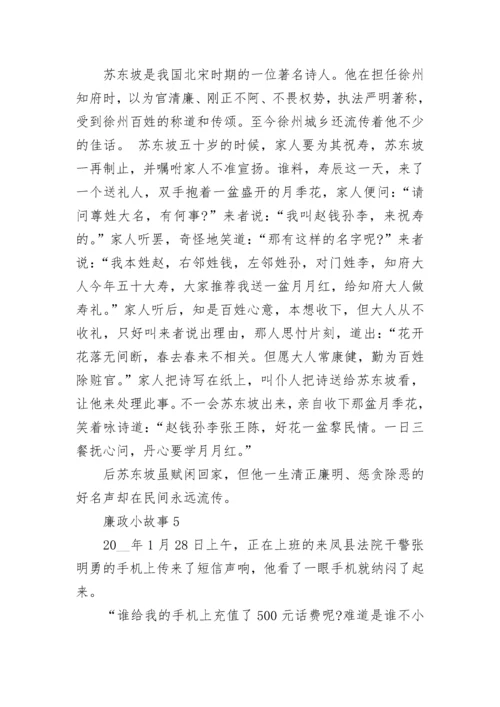 最新廉政小故事5篇.docx