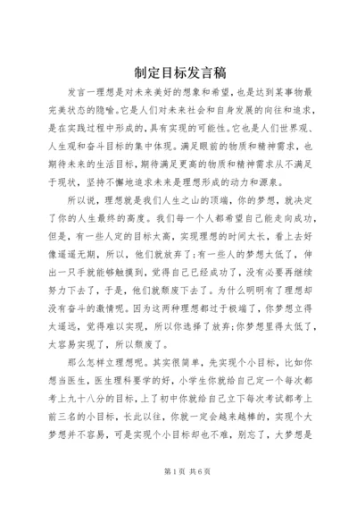 制定目标发言稿.docx