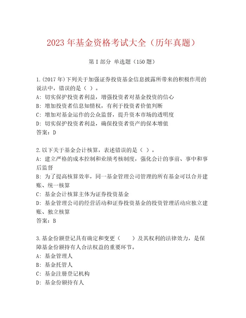 内部基金资格考试大全满分必刷