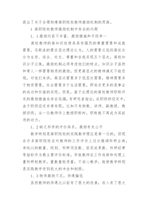 以人为本,构建高职院校教师激励机制论文.docx