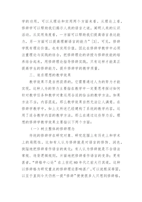 基于修辞定义的修辞学教学论文.docx