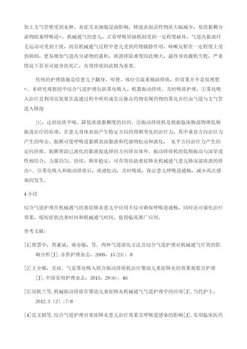 综合气道护理对机械通气的重症肺炎患儿的效果观察.docx