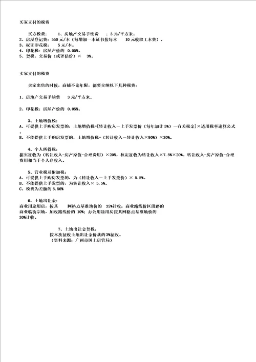 北京二手房交易税费一览表格