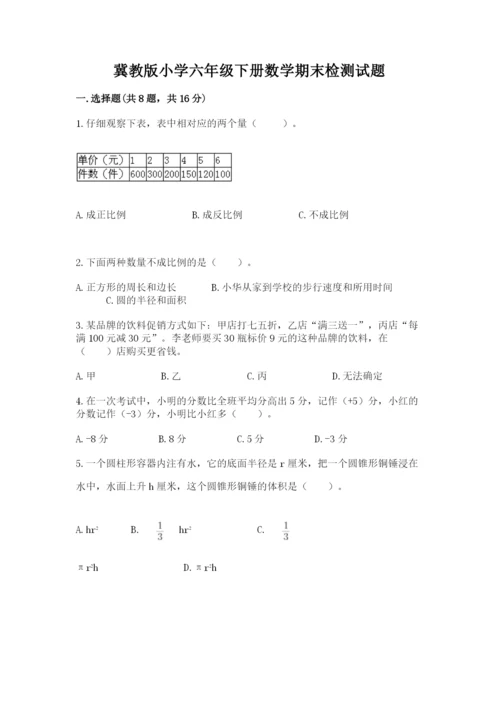 冀教版小学六年级下册数学期末检测试题（真题汇编）.docx