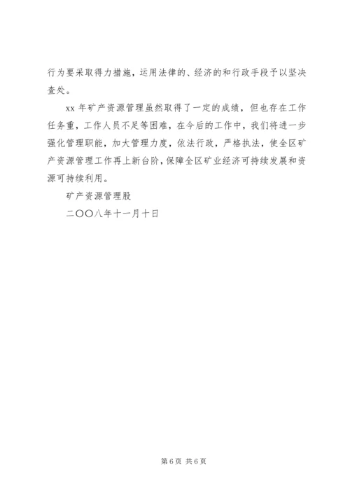 国土资源局矿产资源管理工作汇报 (4).docx