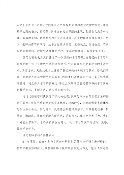 语文老师培训心得体会五篇