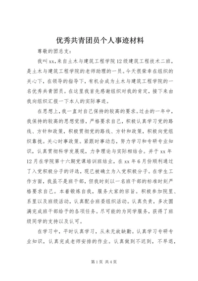 优秀共青团员个人事迹材料 (7).docx