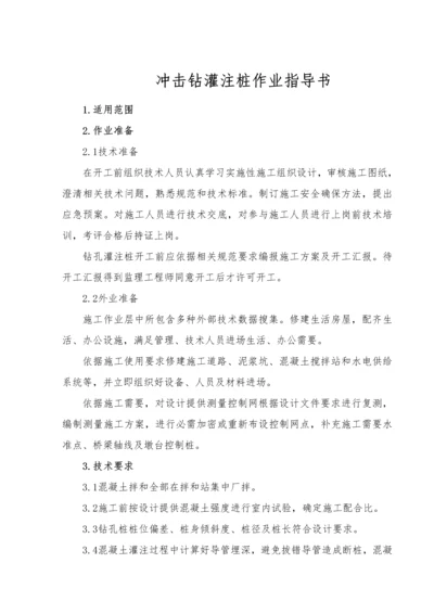 冲击钻灌注桩作业标准指导书.docx