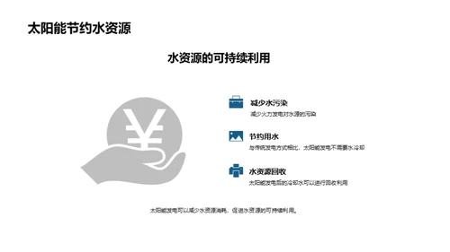 太阳能：环保新动力