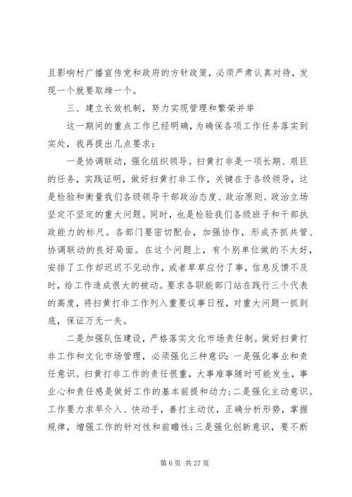 全市扫黄打非工作会议致辞.docx