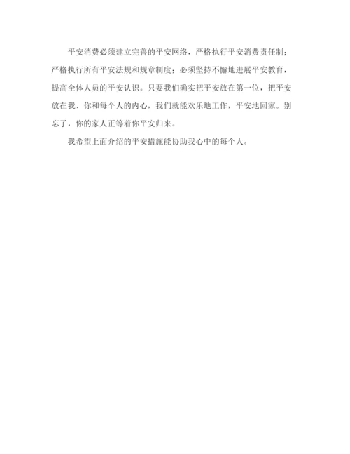 精编安全在我心中范文参考发言稿.docx