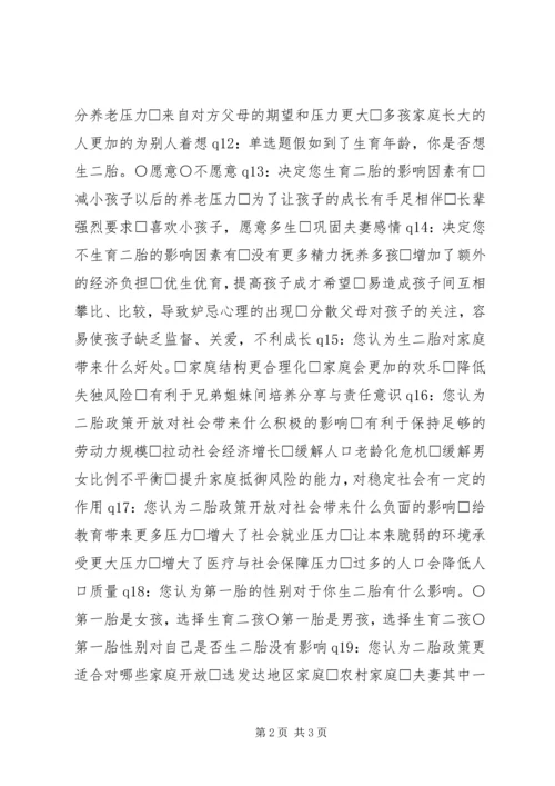 关于“全面开放二孩”政策的调查问卷.docx